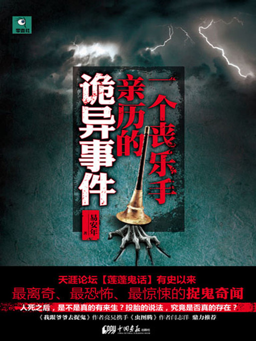 Title details for 一个丧乐手亲历的诡异事件 (Strange Things Experienced By A Funeral Musician) by 易安年 (Yi Annian) - Available